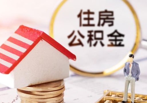 吉安住房公积金注销需要什么手续（办理住房公积金销户需要一个怎样的流程）
